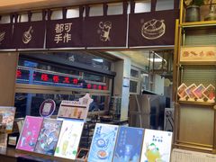-都可手作(学士街手作店)