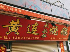 门面-黄连大头华烧鹅店(大良店)