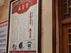 -燕喜堂·中华老字号(大明湖店)