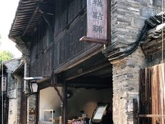 -锦记糕点铺