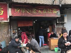 门面-老太皮肚面