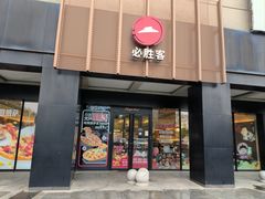 -必胜客(上地华联店)