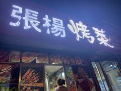 门面-张杨烤菜(渭南总店)