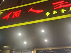 -佰人王串串香火锅(洋珠巷店)