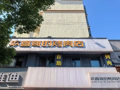 -欢喜哥齐齐哈尔自助烤肉(大学城店)