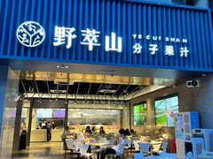 门面-野萃山·潮汕厚果汁(十亩地店)