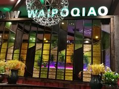 -涌上外婆桥(慈溪店)