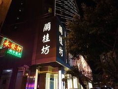 -兰桂坊