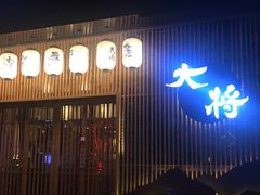 门面-大将料理餐厅(汇锦街店)