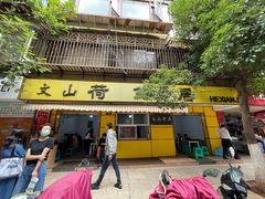 门面-文山荷鲜居(翠湖店)