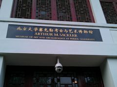 -北京大学赛克勒考古与艺术博物馆