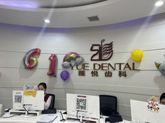 -雅悦齿科(顾村公园店)