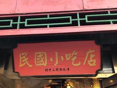 门面-京城小江南·土菜馆·蒸白鱼(东四十条店)