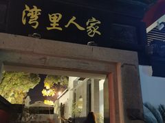 -湾里人家(旺山景区店)