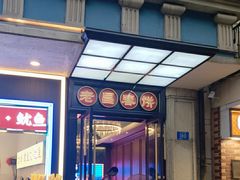 -老昌春饼(中央大街店)