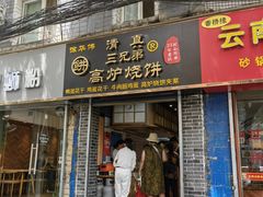 -三兄弟高炉烧饼