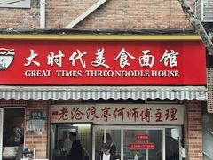 门面-大时代美食面馆