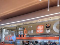 -争鲜回转寿司(中街大悦城店)
