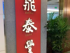门面-鼎泰丰(国贸商城店)