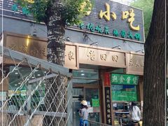 门面-老回回小吃(百万庄店)