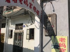 门面-老妈宫粽球