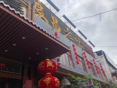 门面-良昌老味·海南老字号