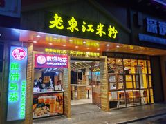 -老东江米粉(南方大厦店)