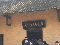 -韶山毛泽东同志故居