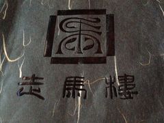 -走马楼饭庄(慈城古县城店)