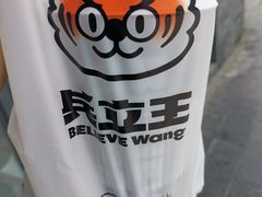 -兵立王鲜果茶·奶茶(大学路店)