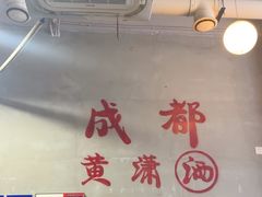 -黄潇洒老火锅(九眼桥宏济巷店)