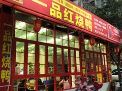 门面-一品红烧鸭特色川菜(三岔湖店)