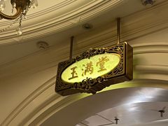-玉满堂·湖北融合菜