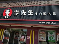 门面-李先生牛肉面大王(沈阳道义南大街店)