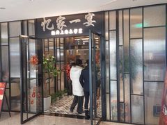 -忆家一宴(大木桥路旗舰店)