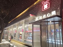 -红花点心局(护国寺店)