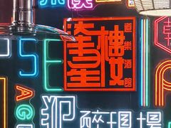 -道乐烧肉酒馆