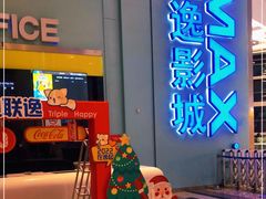 -金逸影城(荟聚IMAX激光店)