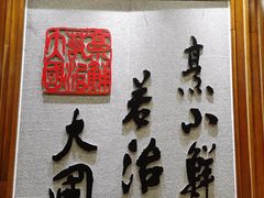 -山东八大碗山东老字号