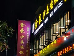 门面-金豪沙姜鸡饭店(昌平路店)