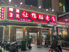 -让鸭脑壳飞(龙华店)