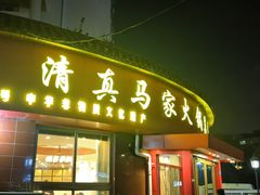 -清真·马家火锅美食城(镇江北路店)