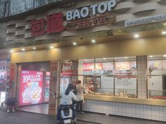 -包道广式点心专门店(振业店)