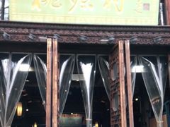 门面-桃源村(老门东店)