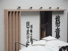 -榕意·川味之美(深业上城店)