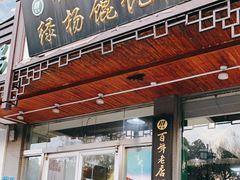 门面-绿杨馄饨临顿路店