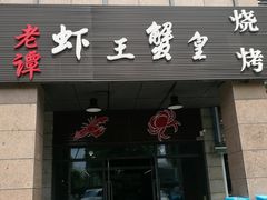 门面-老谭虾王蟹皇·龙虾·烧烤(蝴蝶湾店)