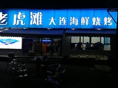 门面-老虎滩大连海鲜烧烤(建邺云锦路总店)