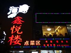门面-鑫悦楼煎蟹·16年海鲜大排档