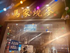 -马家烧麦(中街店)